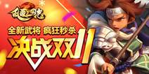 《乱轰三国志》开启双11巅峰盛“惠” 全新武将荀彧
