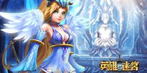 魔幻手游《英雄与迷宫》今日首测 任性壕礼等你拿