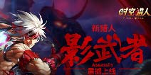 光棍召集令《时空猎人》影武者双十一约你开战