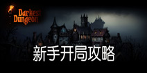 暗黑地牢新手怎么开局 Darkest Dungeon新手攻略