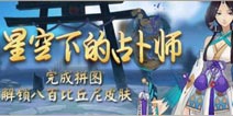 阴阳师八百比丘尼拼图活动任务详解 阴阳师星空下的占卜师活动说明