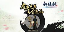 《轩辕剑3手游版》配音阵容第一波公布 带来语音盛宴