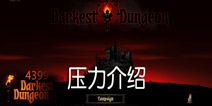 暗黑地牢压力怎么降 Darkest Dungeon压力攻略