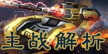 坦克之战主战坦克全方位解析 主战坦克怎么样