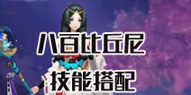 <font color='#FF0000'>阴阳师八百比丘尼技能介绍 阴阳师手游八百比丘尼技能搭配</font>