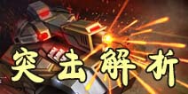 坦克之战突击战车全方位解析 突击战车怎么样