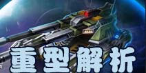 坦克之战重型坦克全方位解析 重型坦克怎么样