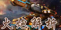 坦克之战远程火炮全方位解析 远程火炮怎么样
