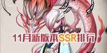 <font color='#FF0000'>阴阳师11月新版本SSR式神排行 一目连位居前列</font>