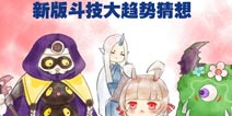 阴阳师斗技趋势大猜想 蝴蝶精吸血姬崛起