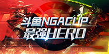 《斗鱼NGAcup》14日正式打响 VG亮相揭幕战