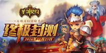 逗萌奇幻冒险卡牌《圣剑契约》 11月23日终极封测