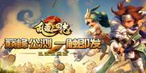 《乱轰三国志》成长上限全面开放 公测首部资料片爆料