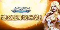 魔幻ARPG手游《永恒纪元》 地区服即将来袭