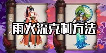 <font color='#FF0000'>阴阳师雨火流怎么克 阴阳师手游雨女凤凰火流克制方法</font>
