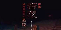 2016金翎奖：派嘉数创科技有限公司携《VR西汉帝陵之长陵探秘》参评