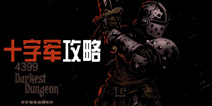 暗黑地牢十字军技能介绍