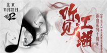 《影之刃2》东方武侠音乐鉴赏会11.22上演 知名音乐人打造