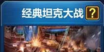 坦克之战经典坦克大战对战技巧 经典坦克大战模式介绍