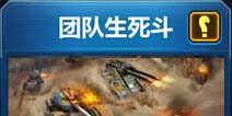 坦克之战团队生死斗技巧 团队生死斗模式介绍
