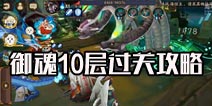 阴阳师新版本御魂10层通关攻略 针女削弱也不翻车