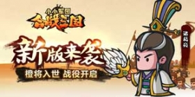 《小小军团合战三国》新版来袭 与橙将逐鹿中原