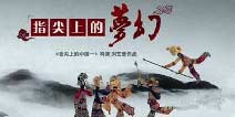 《梦幻西游》手游纪录片指尖上的梦幻首曝光