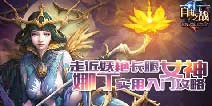 自由之战新英雄娜丁怎么样 实用入门攻略