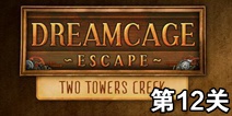 飞空艇逃脱第12关攻略 全关卡通关攻略