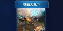 坦克之战钻石大乱斗技巧 钻石大乱斗模式介绍