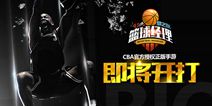 CBA正版经营手游《篮球经理梦之队》 12月即将推出