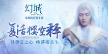 噬神剑灵来袭《幻城》手游11月16日更新抢先看