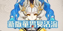 阴阳师童男复活流阵容推荐 斗技童男复活流上分技巧