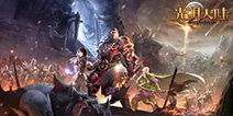 网易自研魔幻MMO大作《光明大陆》将亮相2016CGDA
