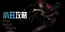 暗黑地牢小丑技能介绍