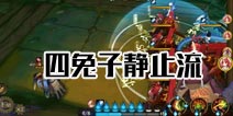 阴阳师御魂10层过关攻略 四兔子时间静止流