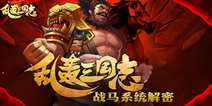 《乱轰三国志》首部资料片将上线 全新战马系统介绍