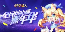 有力量的陪伴《时空猎人》庆银汉15周年嘉年华狂欢