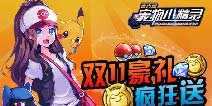 光棍不孤单《宠物小精灵》双11豪礼疯狂送