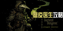 暗黑地牢瘟疫医生技能攻略 Darkest Dungeon英雄瘟疫医生攻略