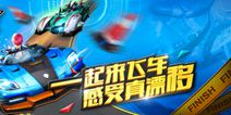 漂移实时竞速手游《一起来飞车》 打造极致竞速体验