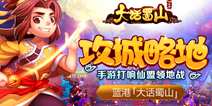 《大话蜀山》手游仙盟领地战上线 神通降临混战开启