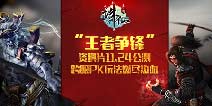 诛仙手游王者争锋新版本怎么玩 必备常识详解