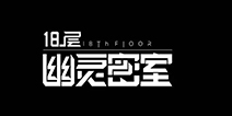 2016CGDA:“奥兹科技”携《18层之幽灵密室》参评