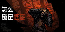 暗黑地牢怪癖攻略 Darkest Dungeon怎么锁定怪癖