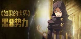 《如果的世界》新玩法“通缉令”来袭 黑恶势力登场