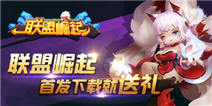 《联盟崛起》首发下载就送礼