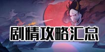 阴阳师剧情攻略汇总 阴阳师手游剧情攻略大全