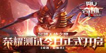 《奇迹：最强者》今日荣耀内测 创造你的奇迹