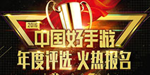 2016年“中国好手游”评选报名活动火热进行中